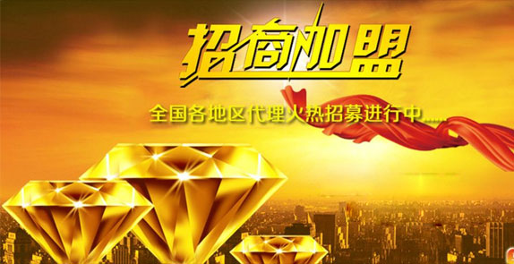 誠(chéng)招全國(guó)經(jīng)銷(xiāo)商，歡迎廣大客戶(hù)朋友加盟